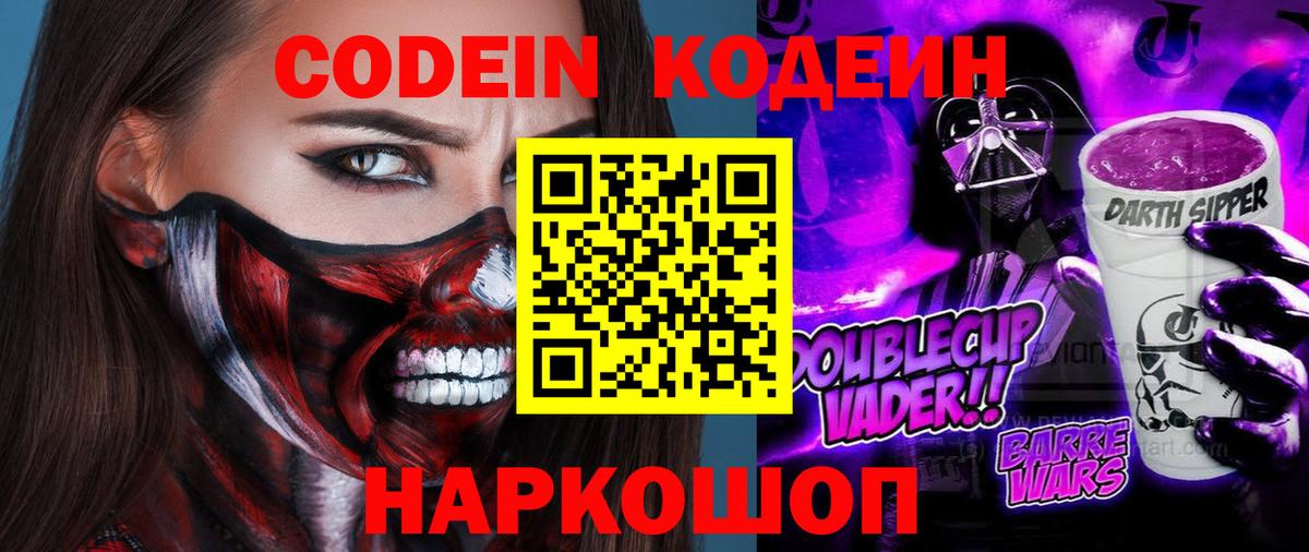 Кодеин Purple Drank Ликино-Дулёво